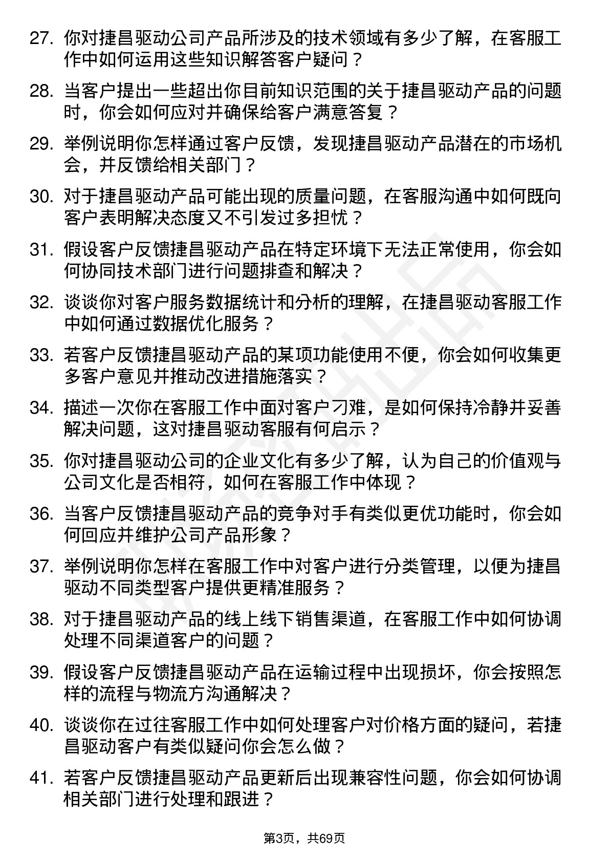 48道捷昌驱动客服专员岗位面试题库及参考回答含考察点分析