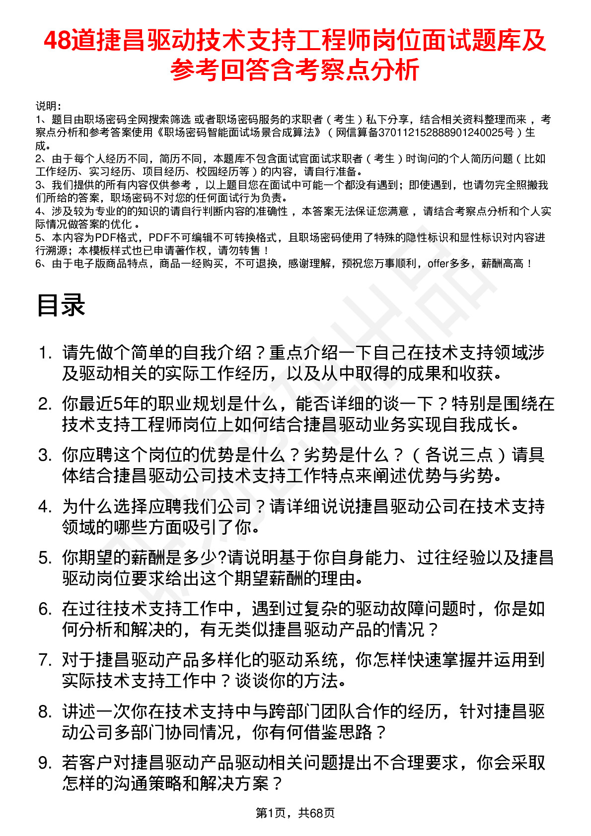 48道捷昌驱动技术支持工程师岗位面试题库及参考回答含考察点分析