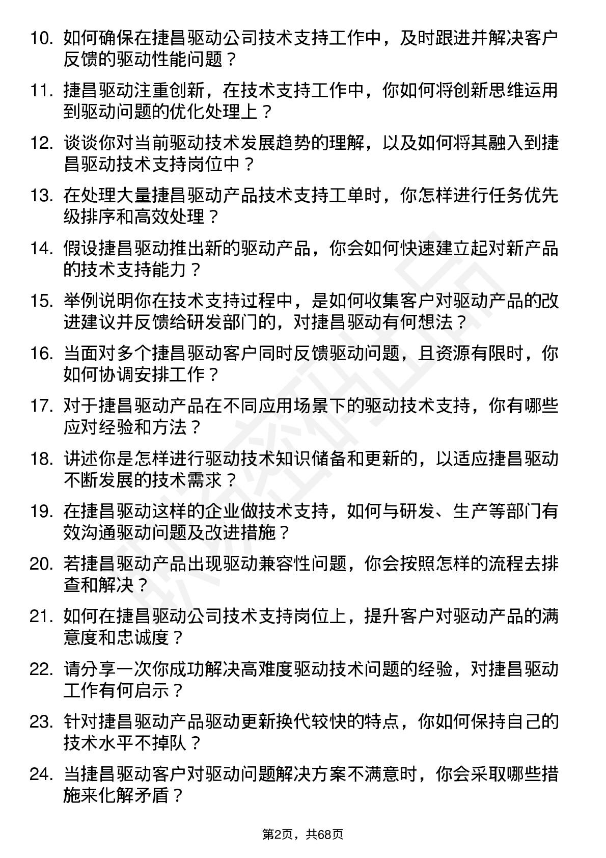 48道捷昌驱动技术支持工程师岗位面试题库及参考回答含考察点分析