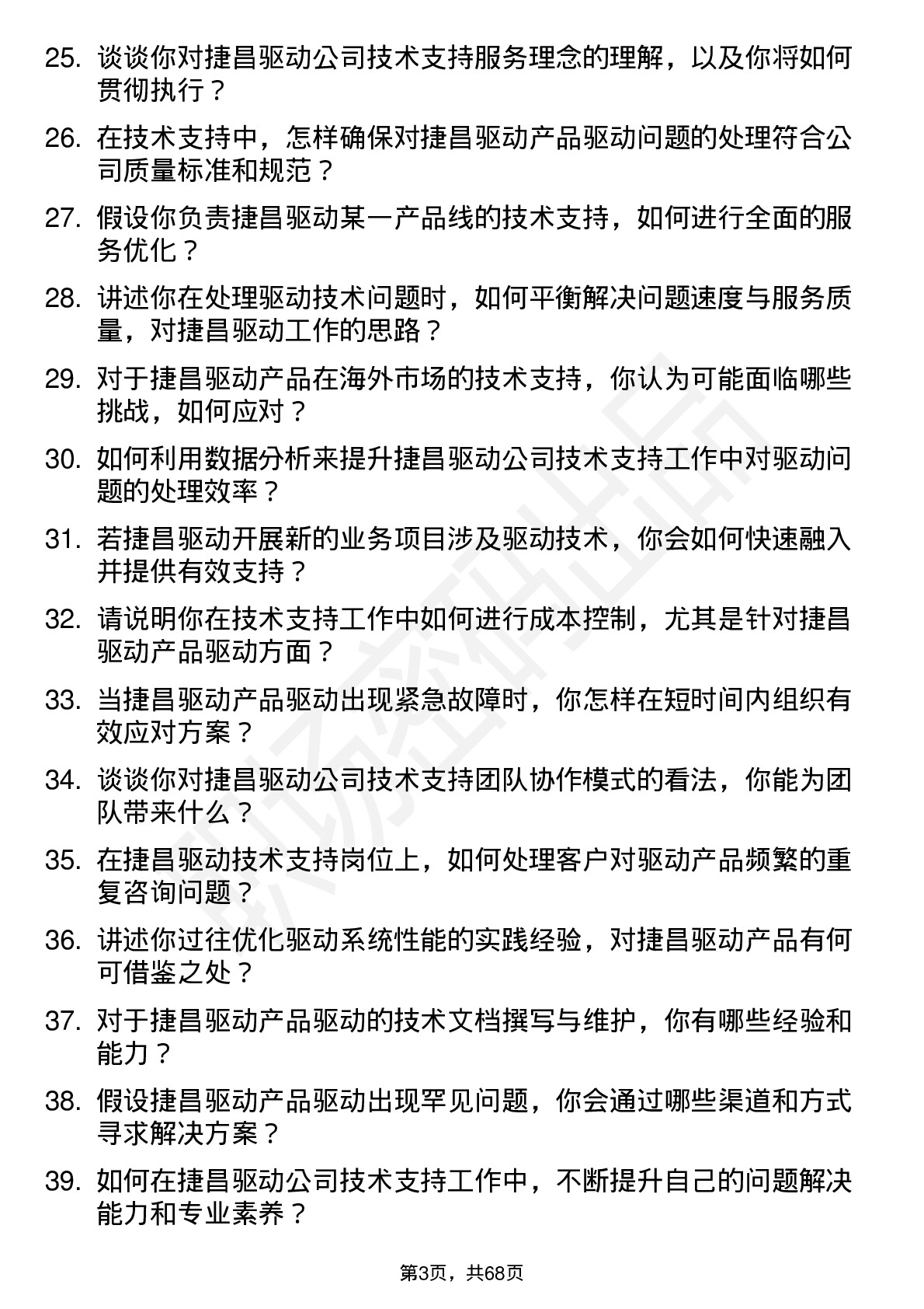 48道捷昌驱动技术支持工程师岗位面试题库及参考回答含考察点分析