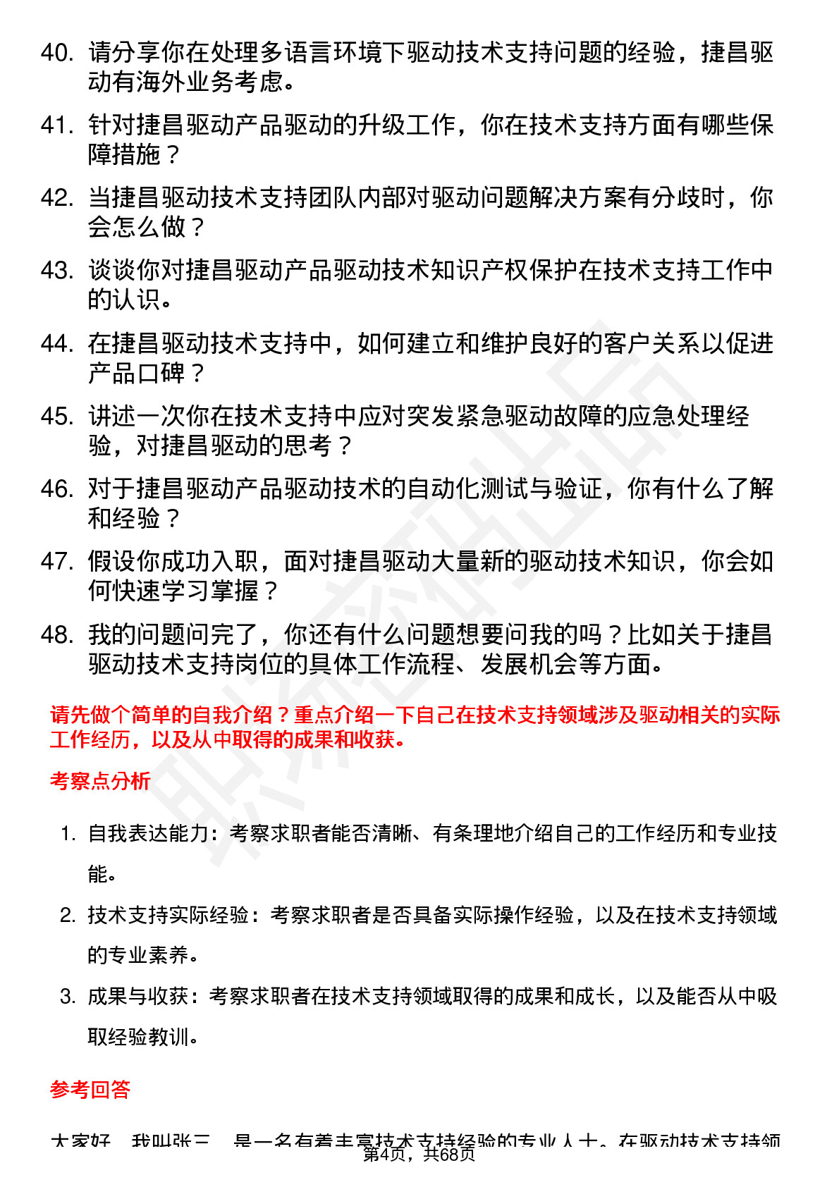 48道捷昌驱动技术支持工程师岗位面试题库及参考回答含考察点分析