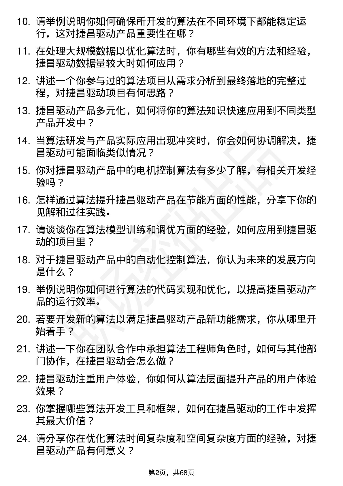 48道捷昌驱动算法工程师岗位面试题库及参考回答含考察点分析