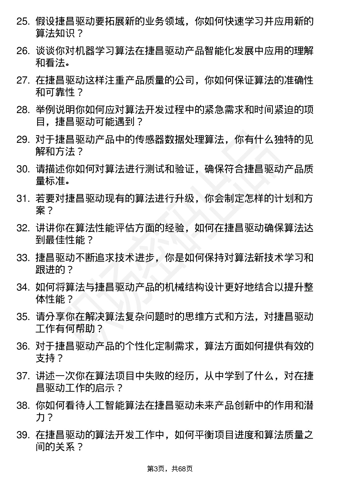 48道捷昌驱动算法工程师岗位面试题库及参考回答含考察点分析