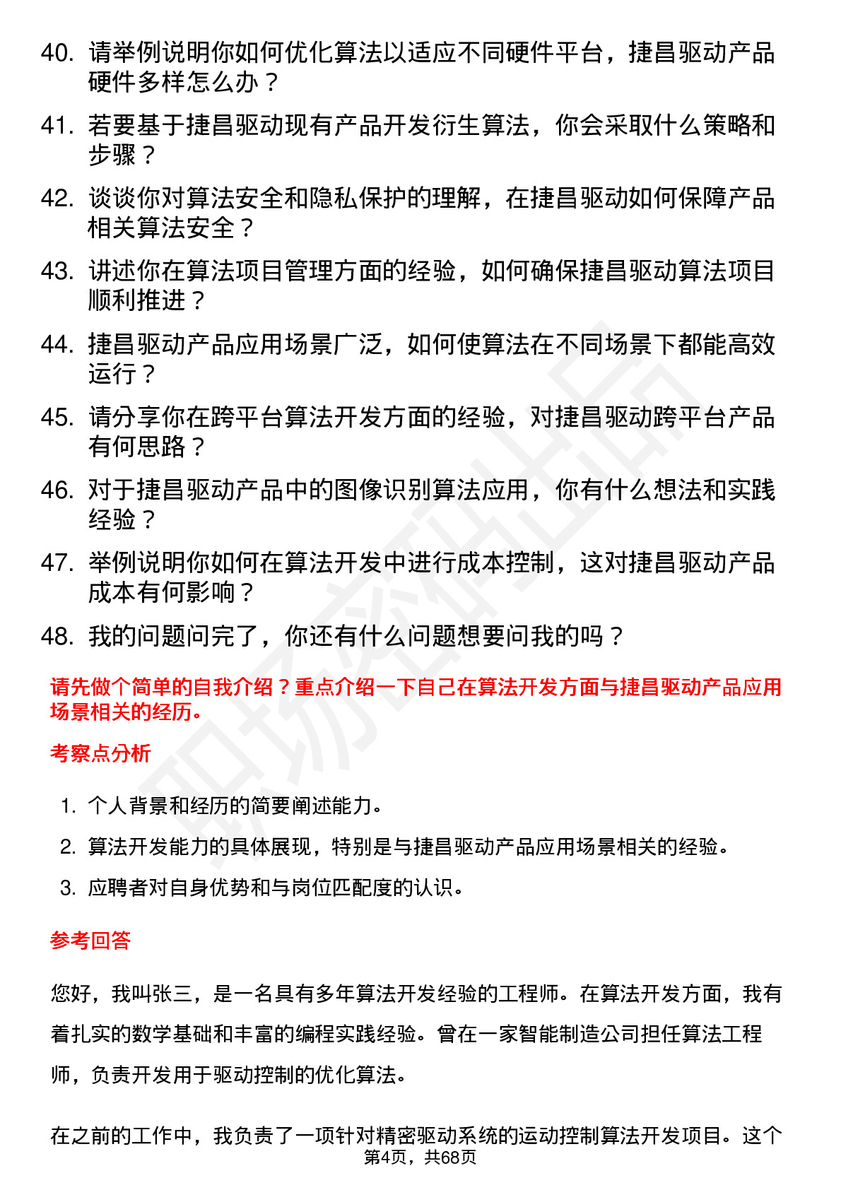 48道捷昌驱动算法工程师岗位面试题库及参考回答含考察点分析