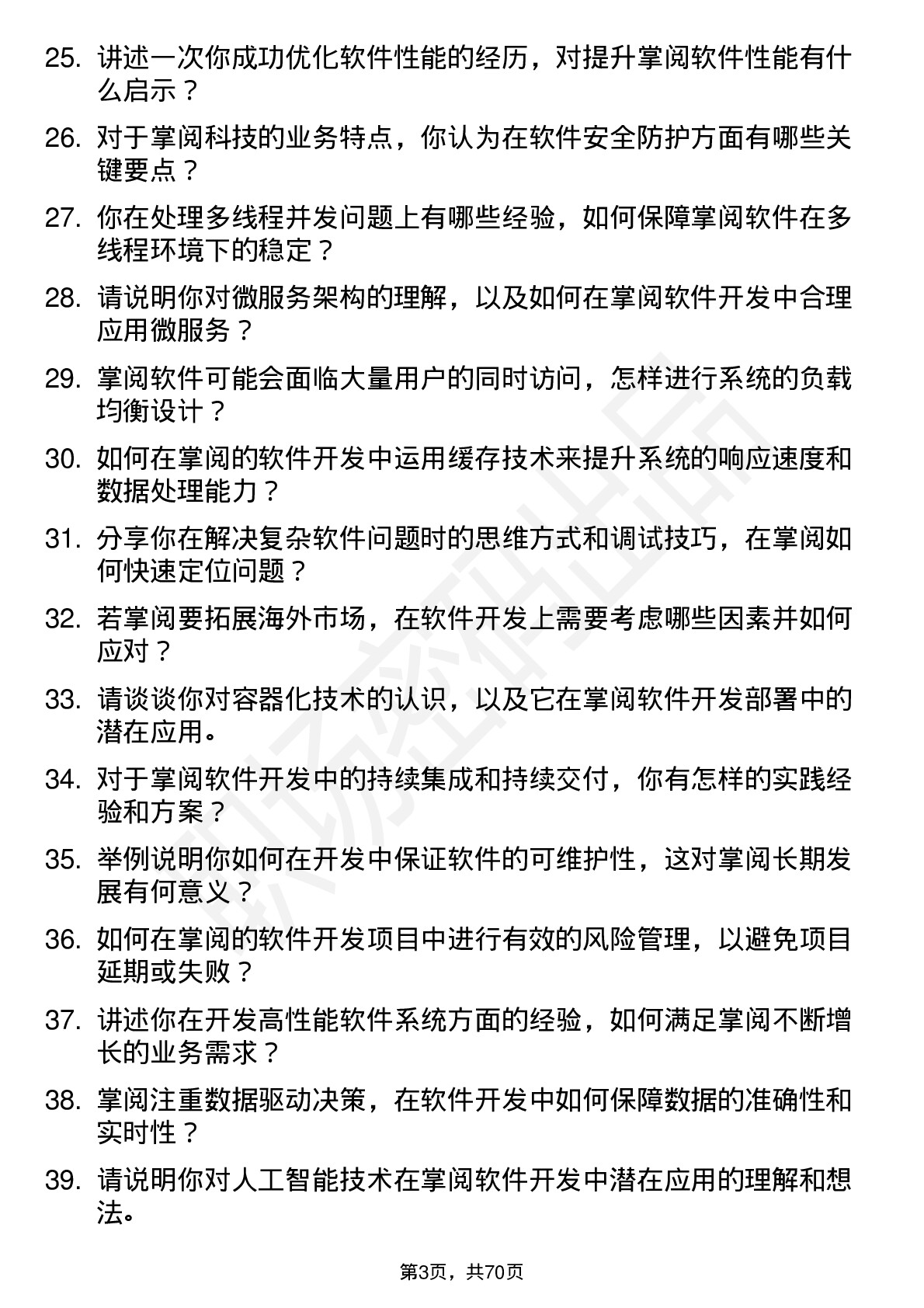 48道掌阅科技软件开发工程师岗位面试题库及参考回答含考察点分析