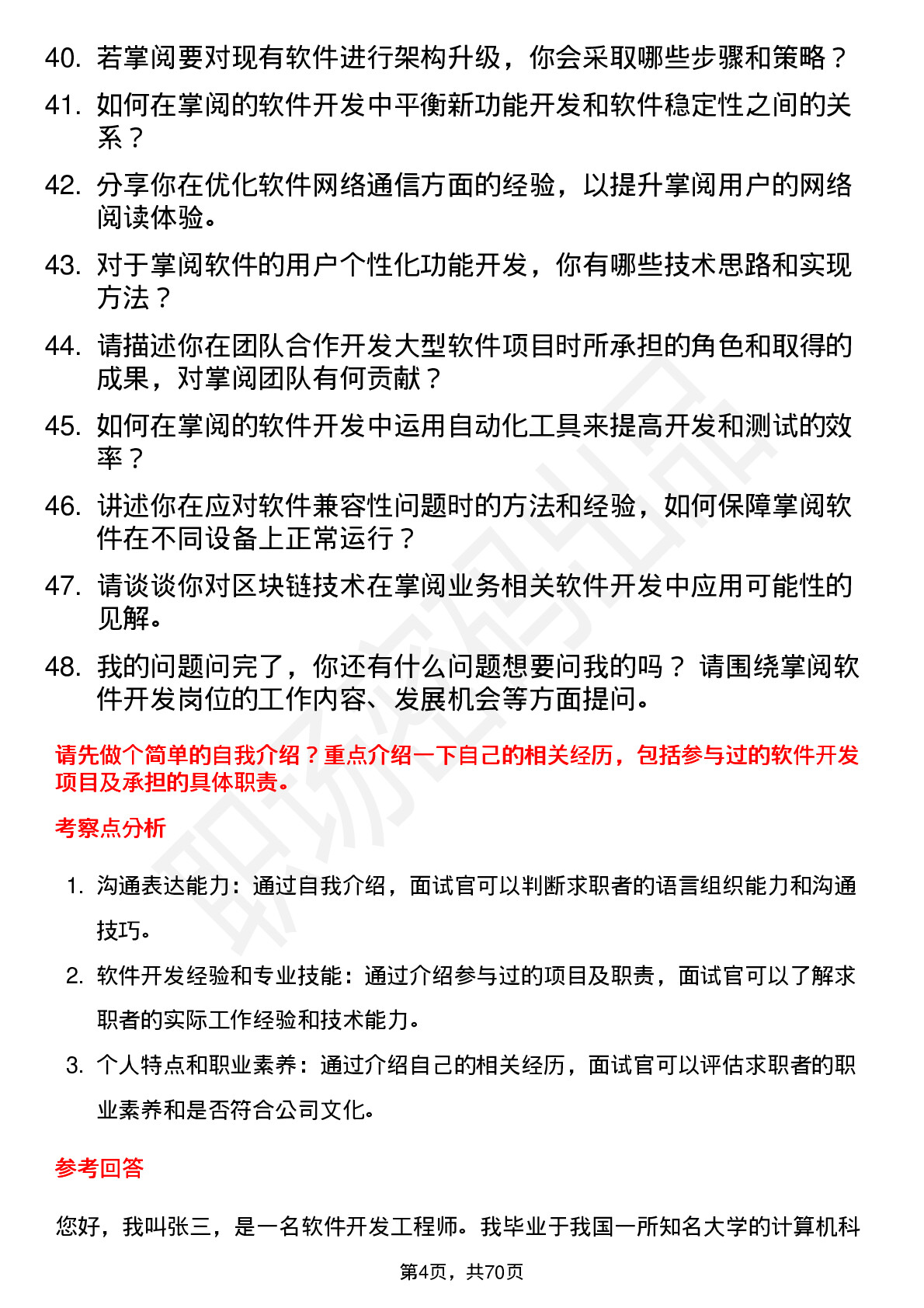 48道掌阅科技软件开发工程师岗位面试题库及参考回答含考察点分析