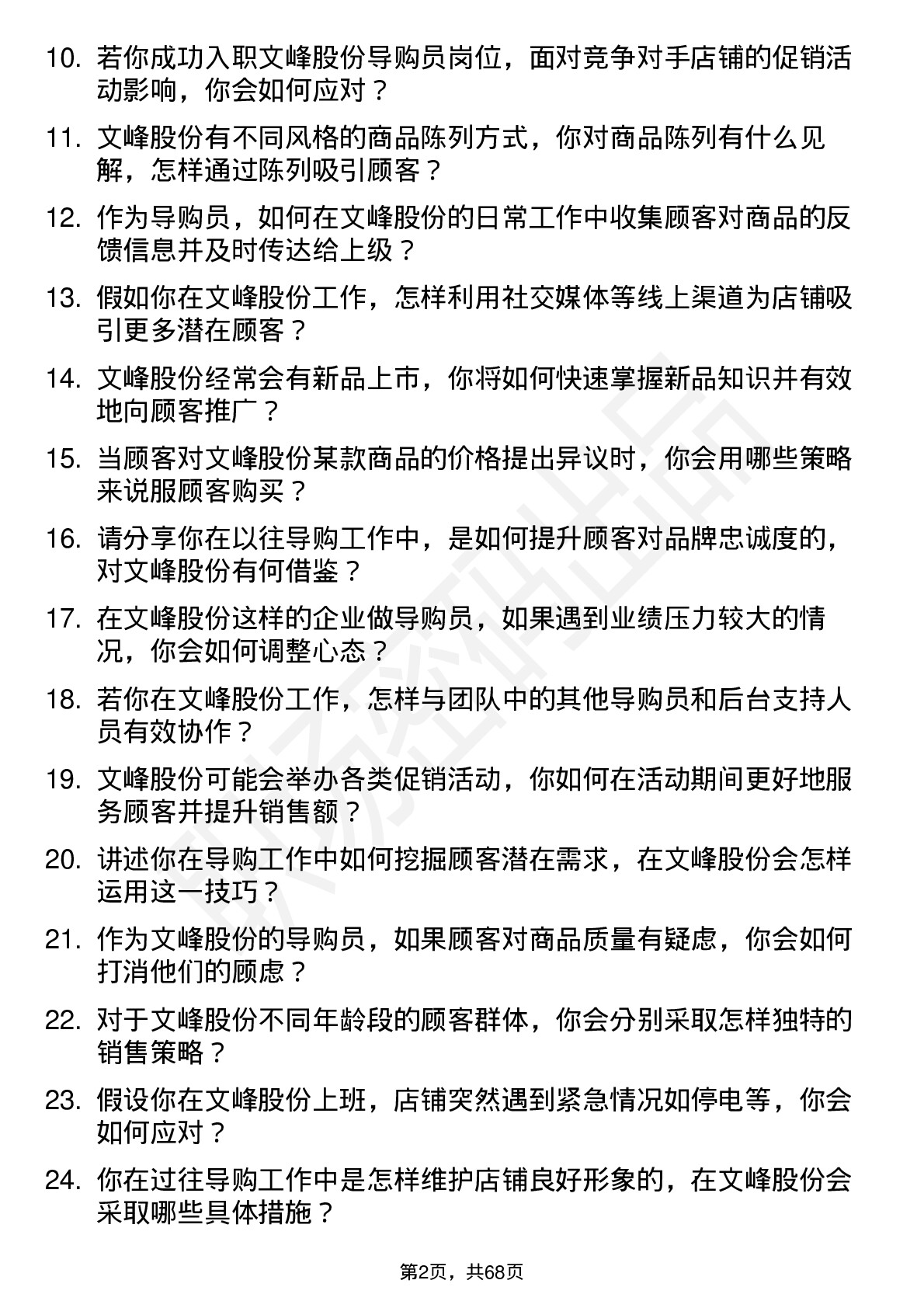 48道文峰股份导购员岗位面试题库及参考回答含考察点分析