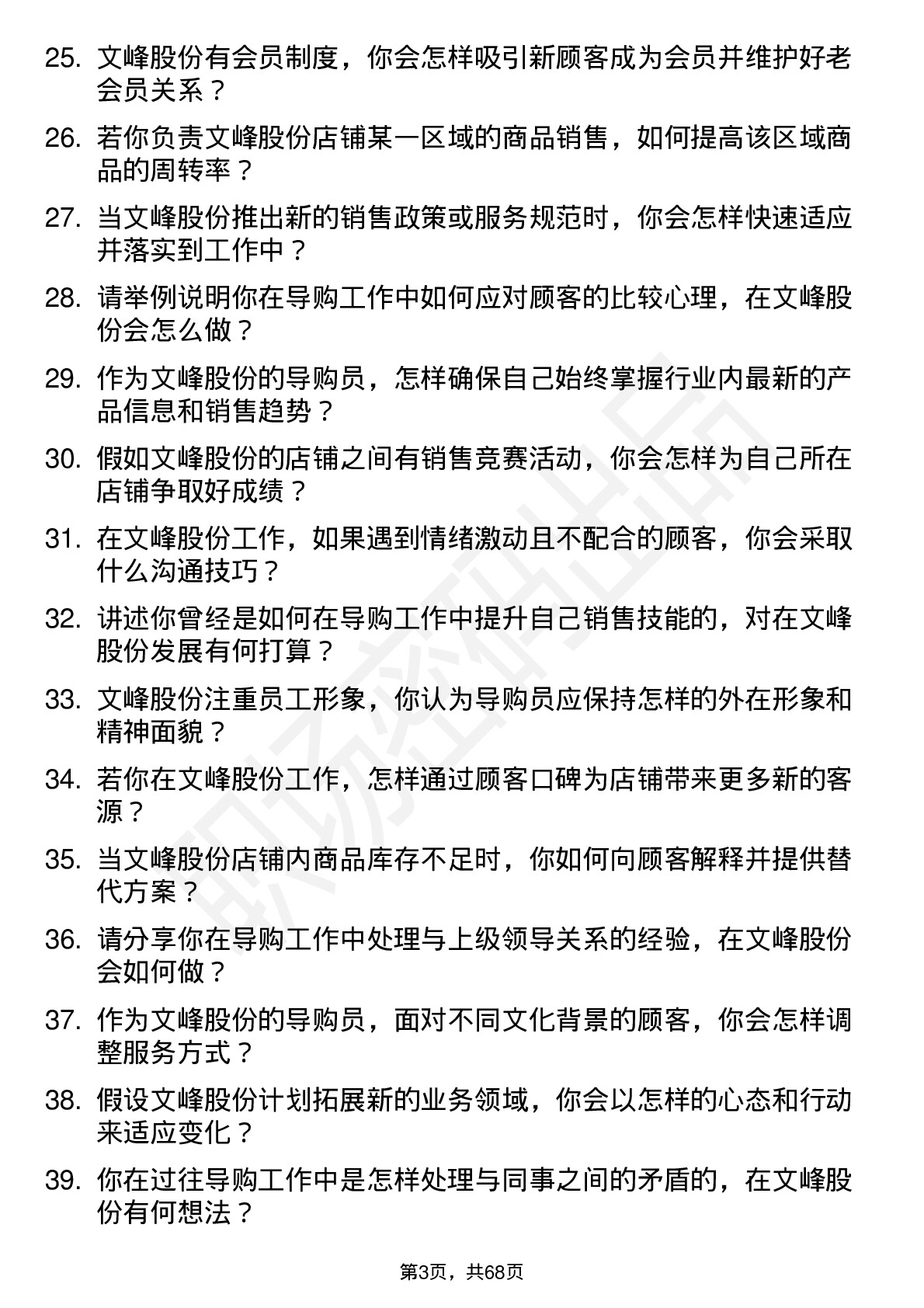 48道文峰股份导购员岗位面试题库及参考回答含考察点分析