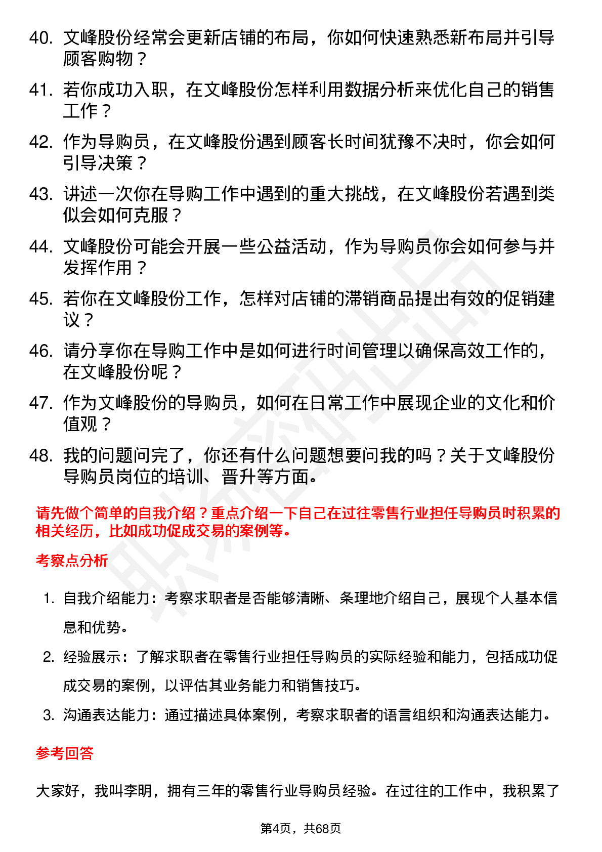 48道文峰股份导购员岗位面试题库及参考回答含考察点分析