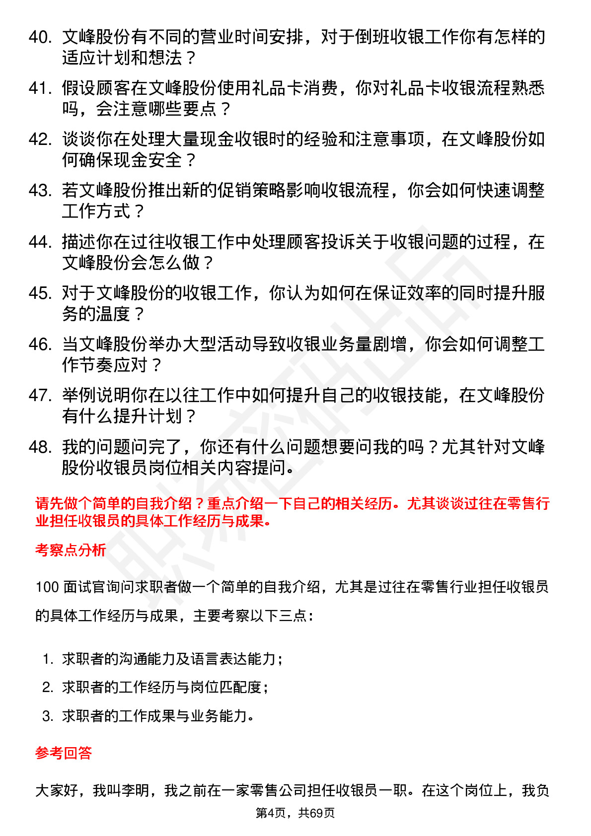 48道文峰股份收银员岗位面试题库及参考回答含考察点分析