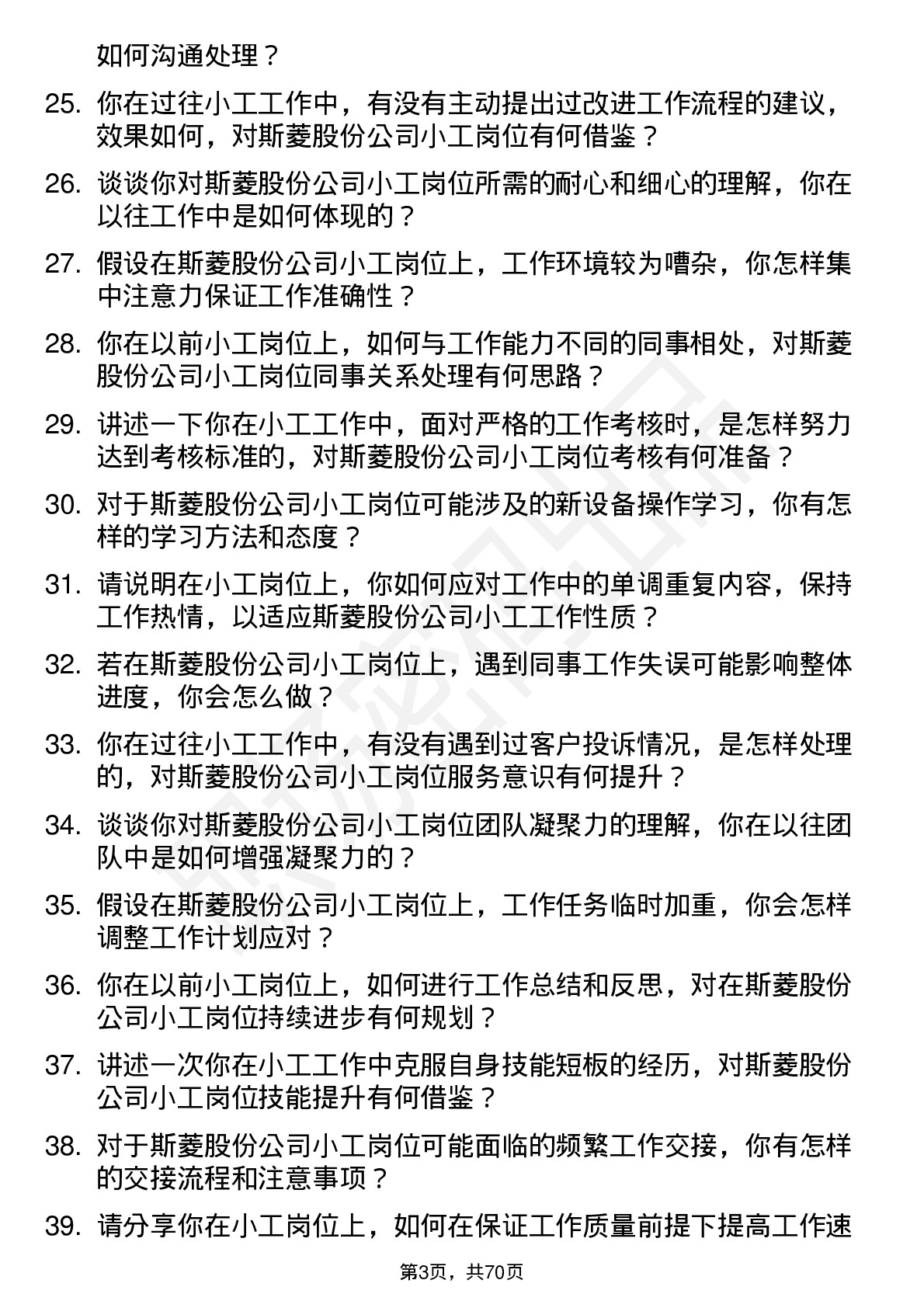 48道斯菱股份小工岗位面试题库及参考回答含考察点分析