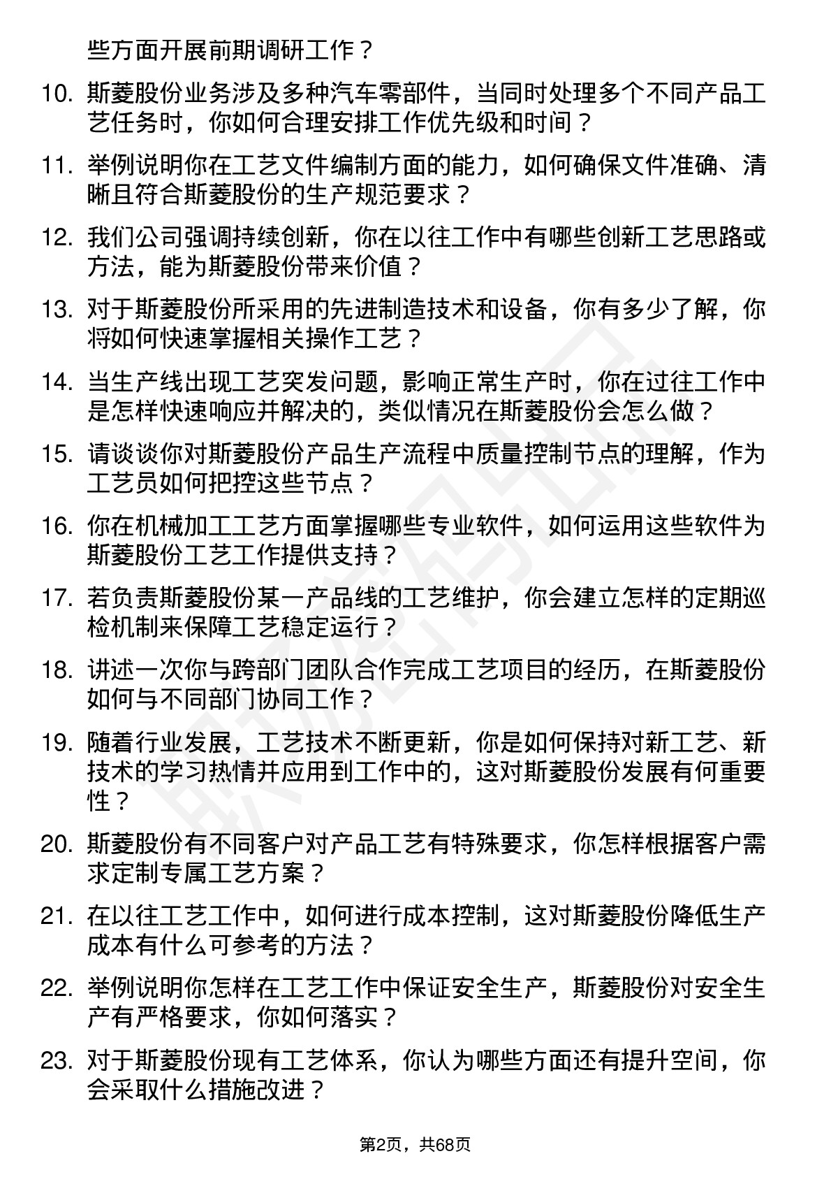 48道斯菱股份工艺员岗位面试题库及参考回答含考察点分析