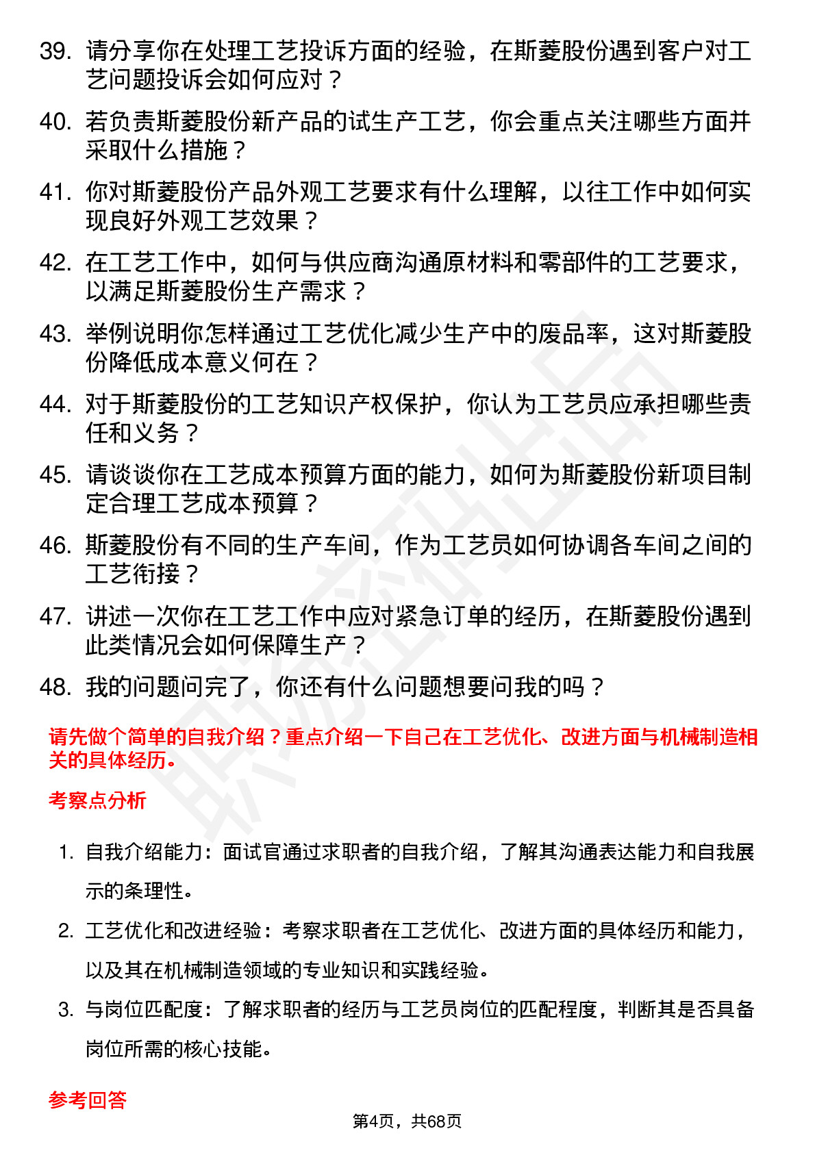 48道斯菱股份工艺员岗位面试题库及参考回答含考察点分析