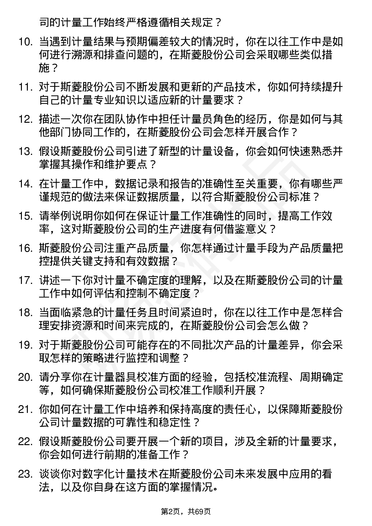 48道斯菱股份计量员岗位面试题库及参考回答含考察点分析