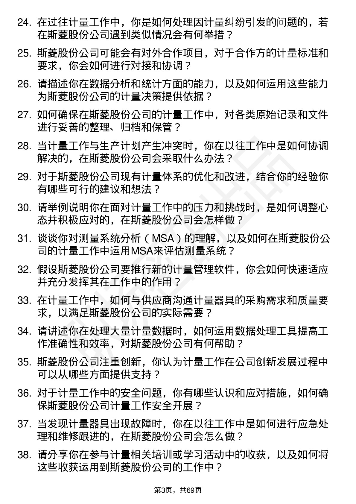 48道斯菱股份计量员岗位面试题库及参考回答含考察点分析