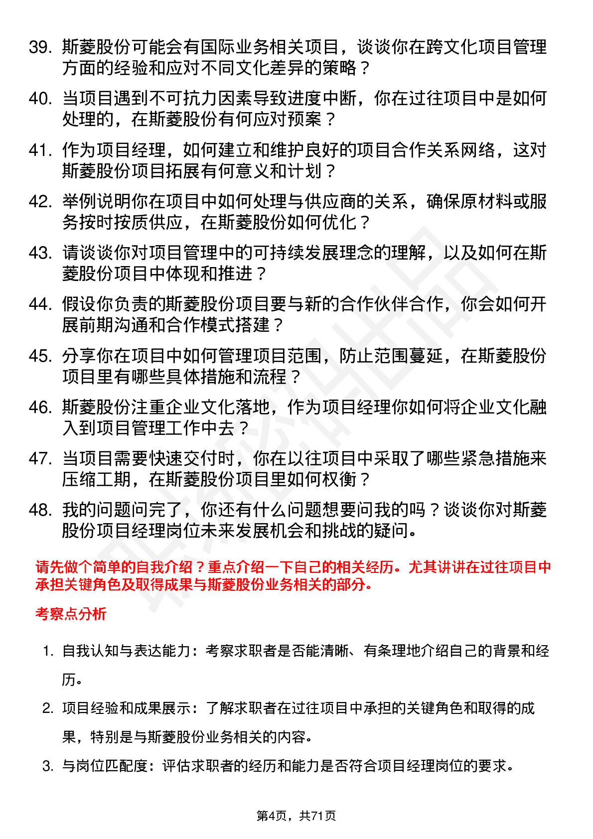 48道斯菱股份项目经理岗位面试题库及参考回答含考察点分析