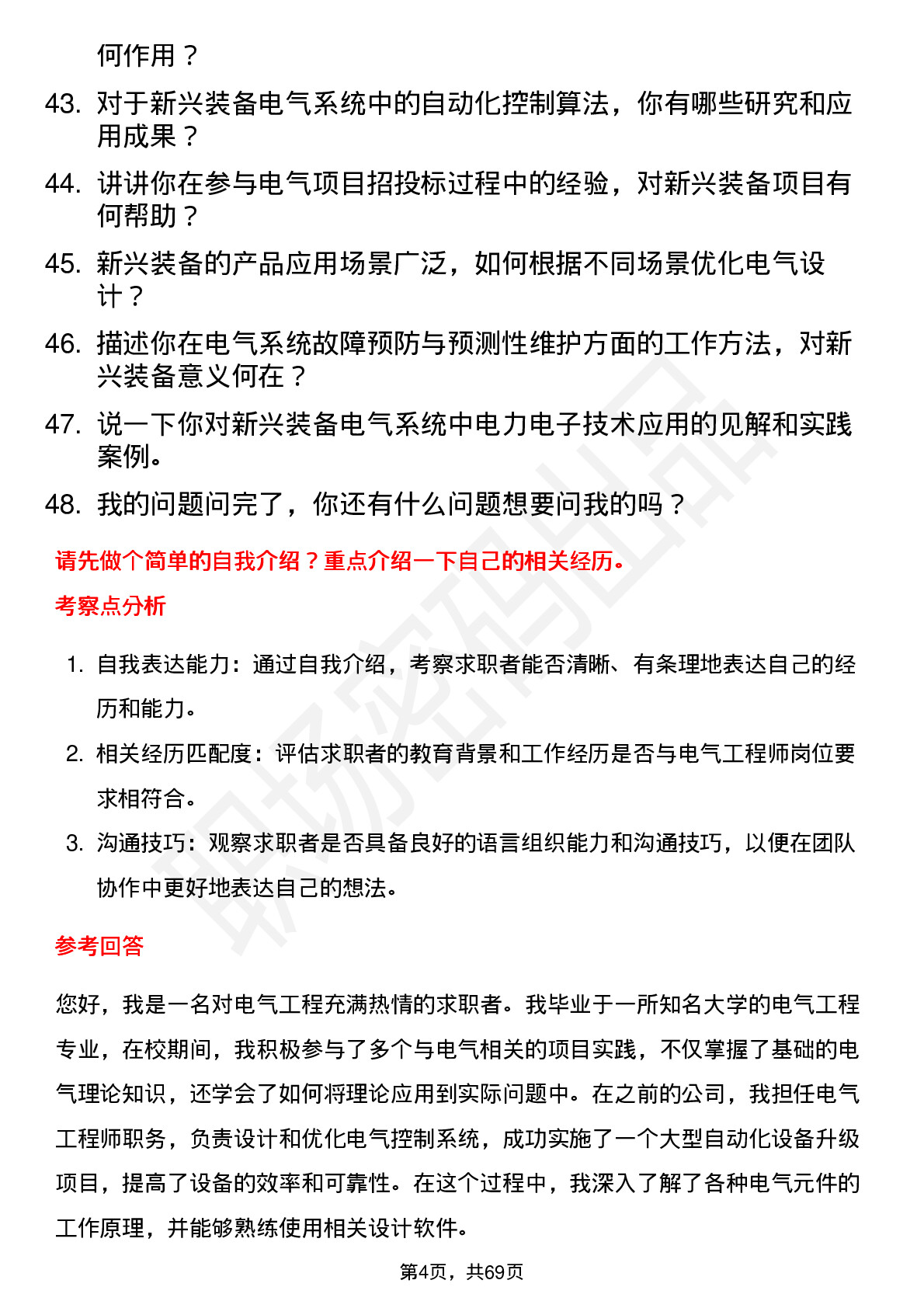 48道新兴装备电气工程师岗位面试题库及参考回答含考察点分析