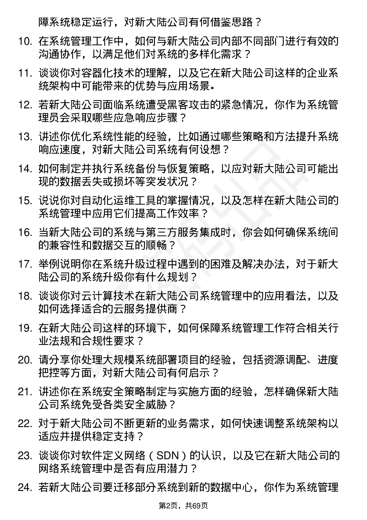 48道新 大 陆系统管理员岗位面试题库及参考回答含考察点分析