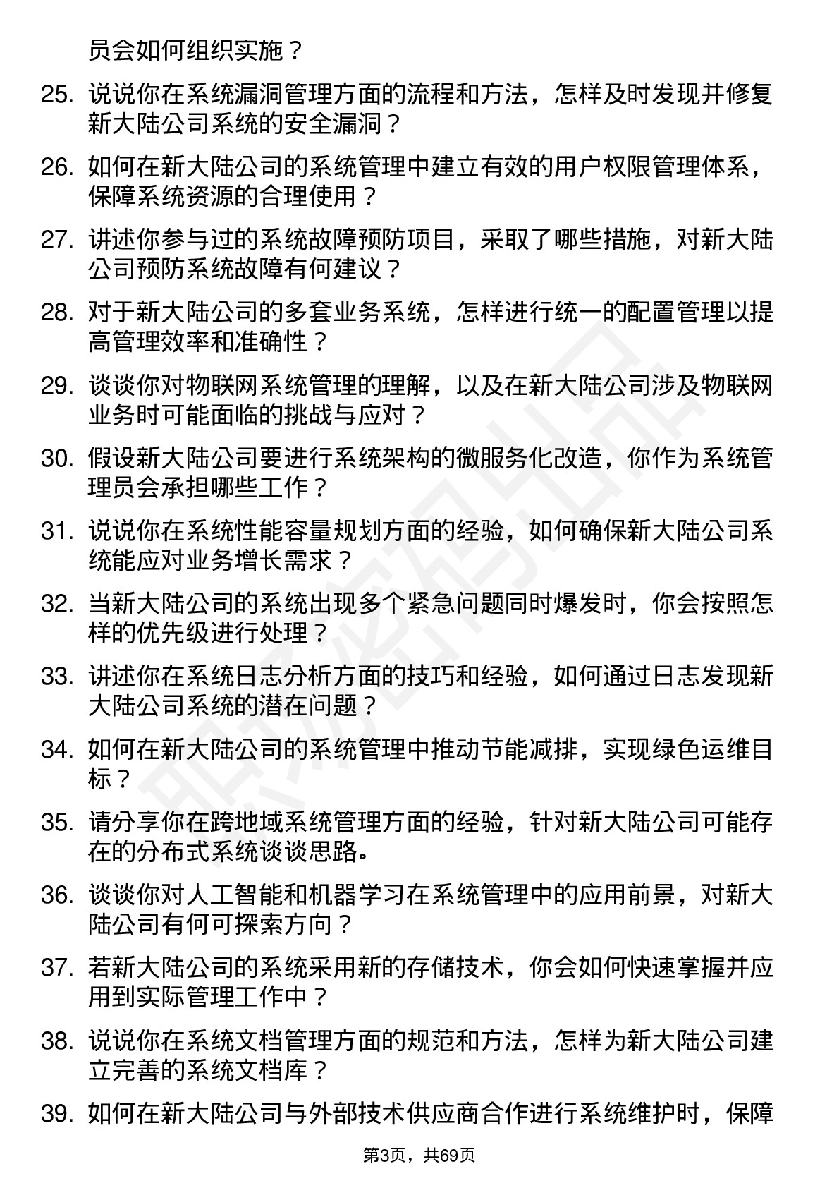 48道新 大 陆系统管理员岗位面试题库及参考回答含考察点分析