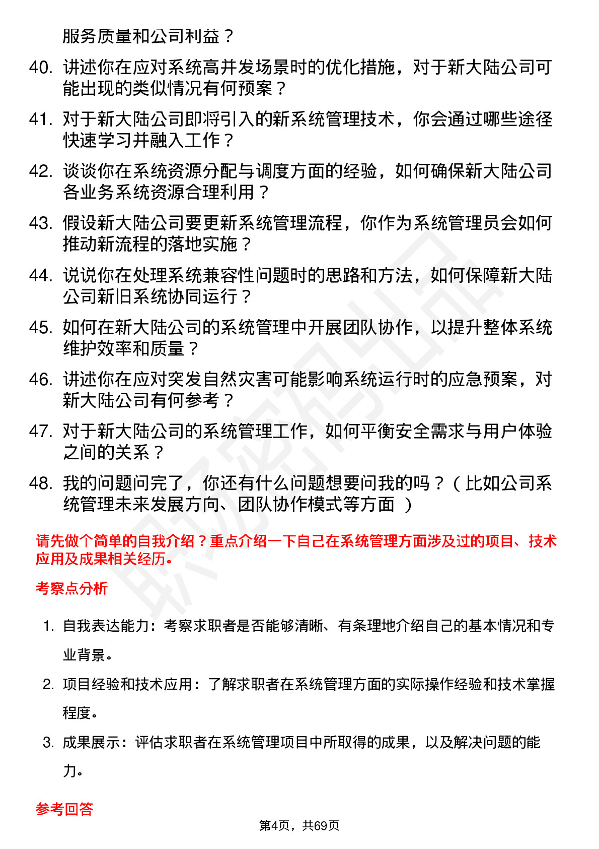 48道新 大 陆系统管理员岗位面试题库及参考回答含考察点分析