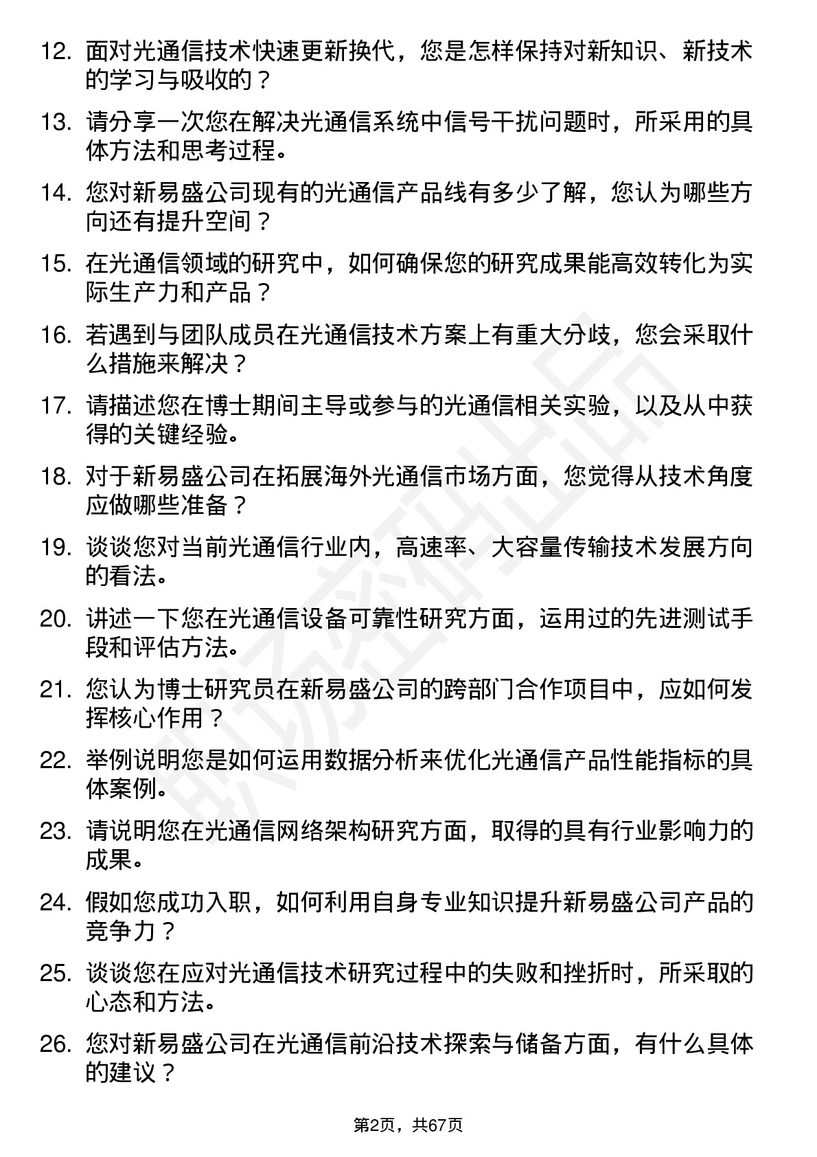 48道新易盛博士研究员岗位面试题库及参考回答含考察点分析