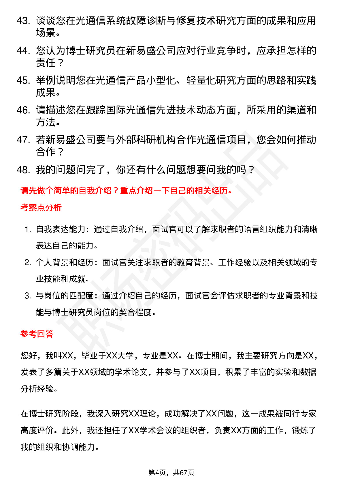 48道新易盛博士研究员岗位面试题库及参考回答含考察点分析