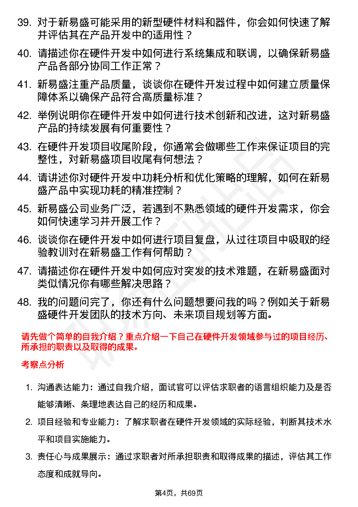 48道新易盛硬件开发工程师岗位面试题库及参考回答含考察点分析