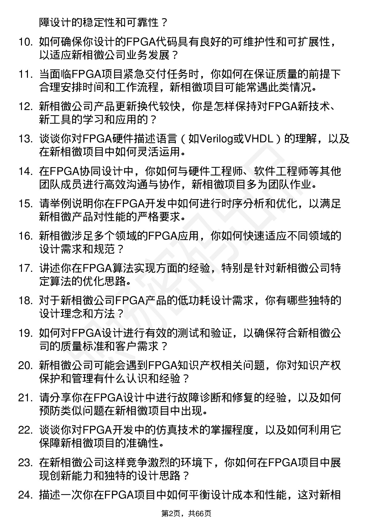 48道新相微FPGA 工程师岗位面试题库及参考回答含考察点分析