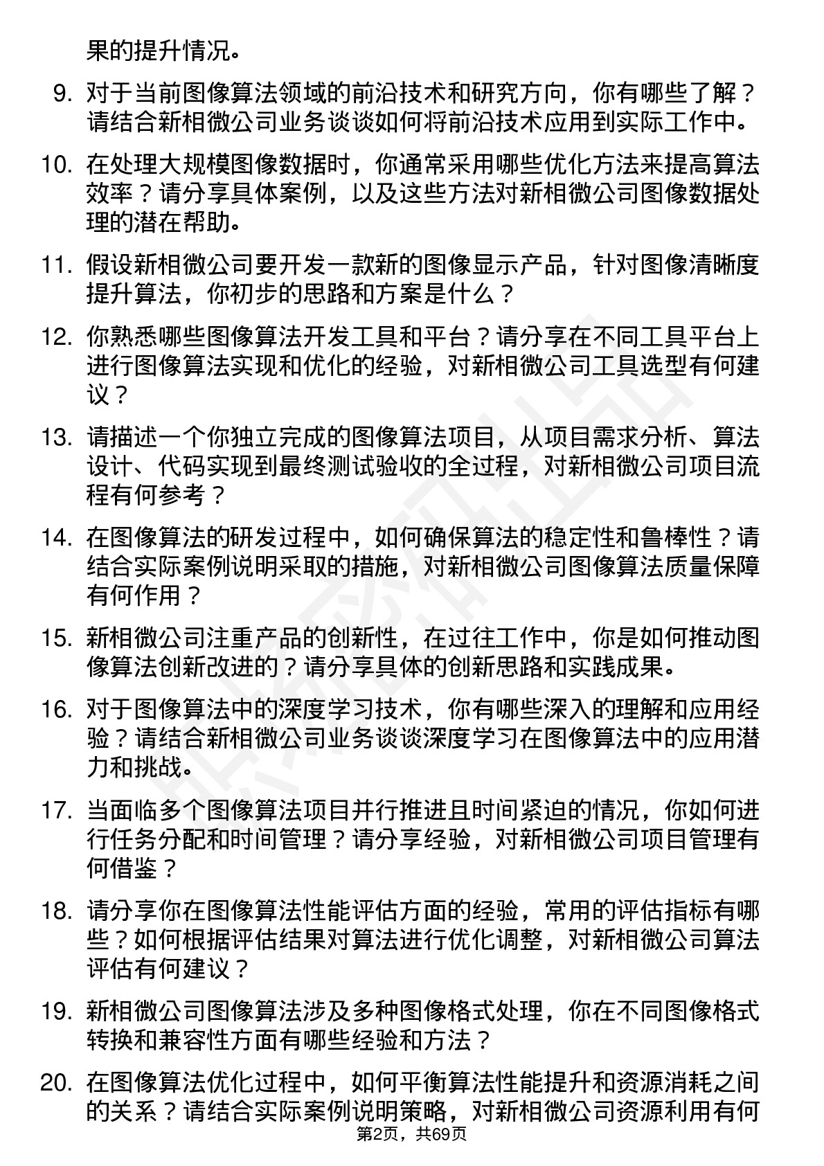 48道新相微图像算法工程师岗位面试题库及参考回答含考察点分析