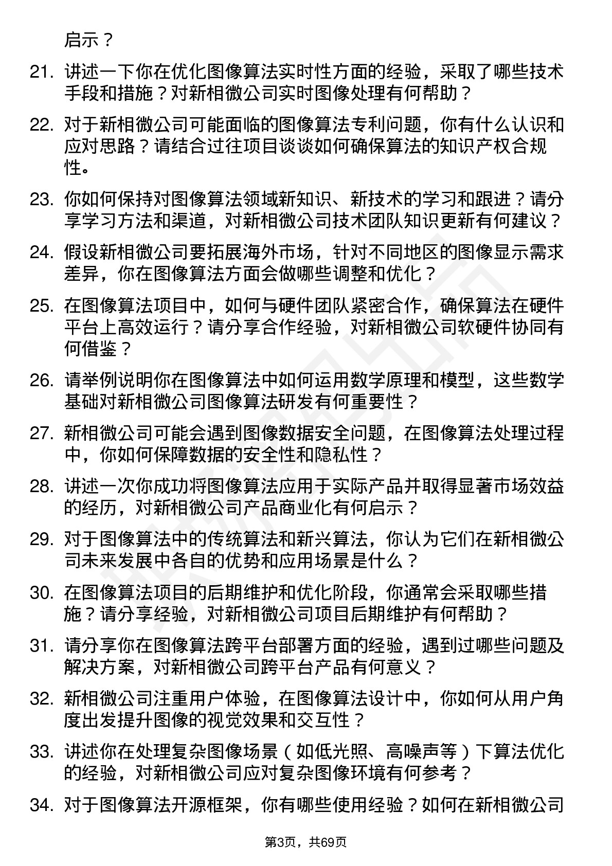 48道新相微图像算法工程师岗位面试题库及参考回答含考察点分析