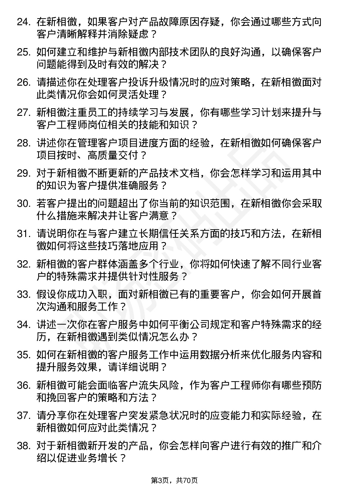 48道新相微客户工程师岗位面试题库及参考回答含考察点分析