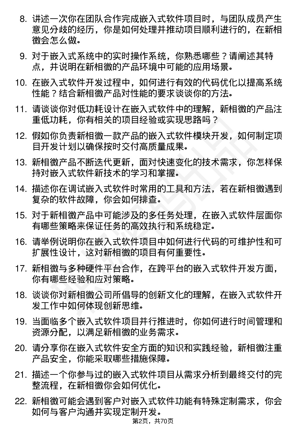 48道新相微嵌入式软件工程师岗位面试题库及参考回答含考察点分析