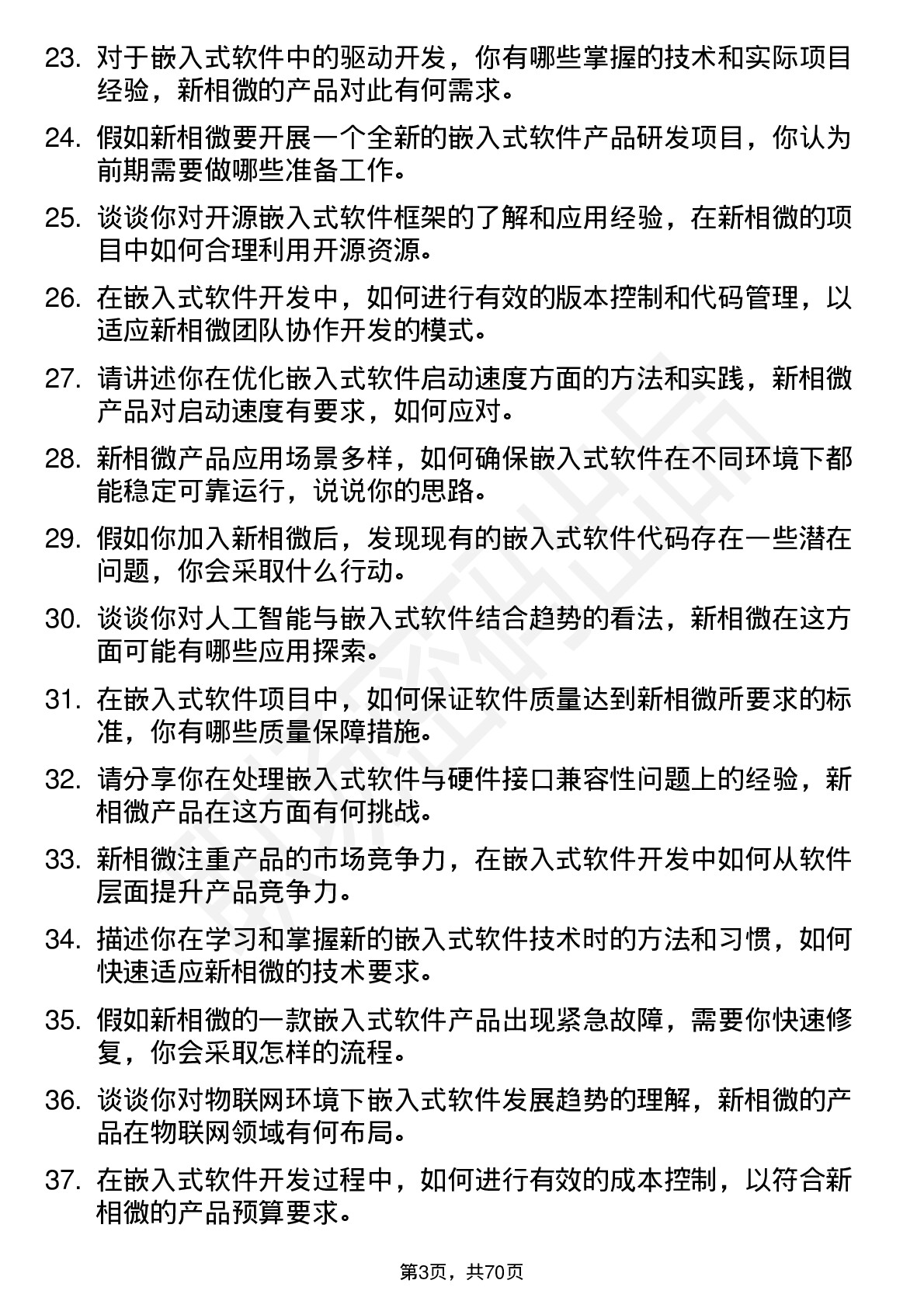 48道新相微嵌入式软件工程师岗位面试题库及参考回答含考察点分析