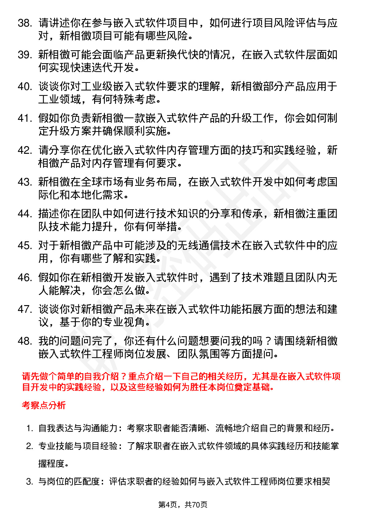 48道新相微嵌入式软件工程师岗位面试题库及参考回答含考察点分析