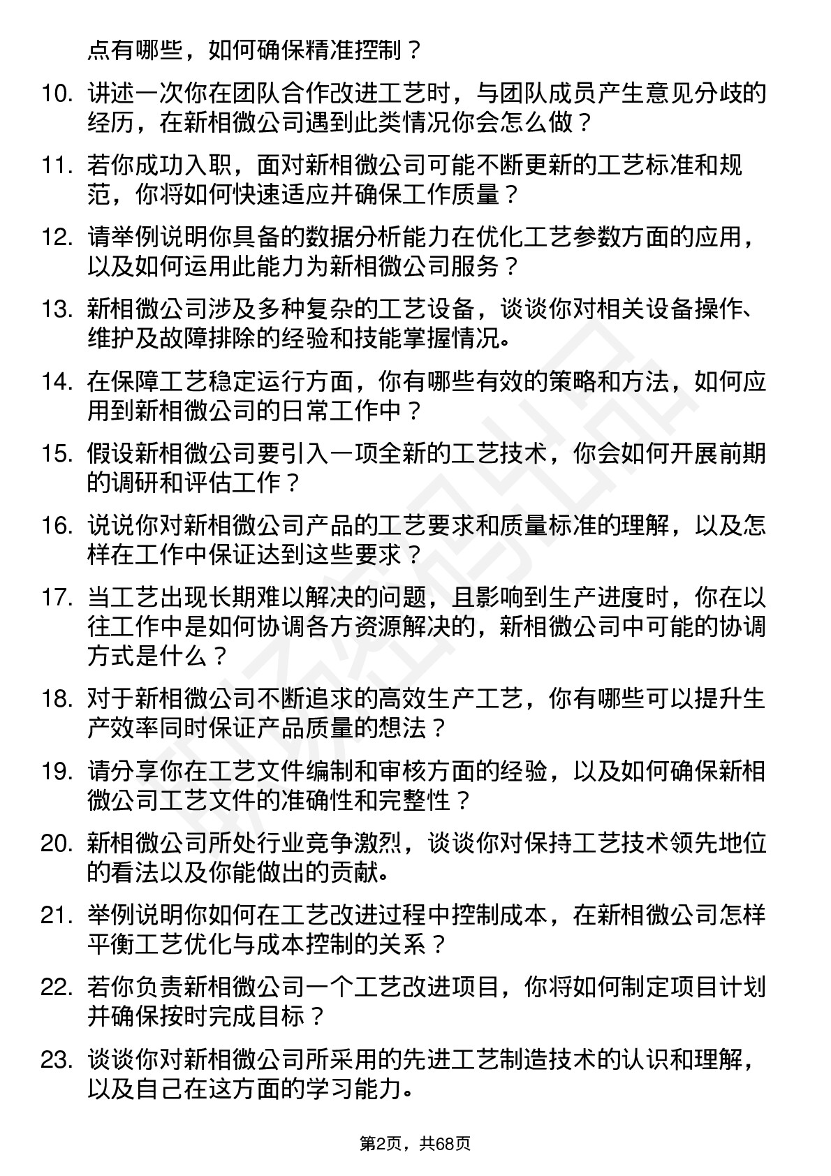 48道新相微工艺工程师岗位面试题库及参考回答含考察点分析