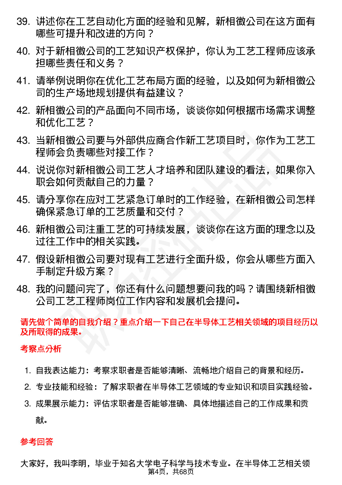 48道新相微工艺工程师岗位面试题库及参考回答含考察点分析