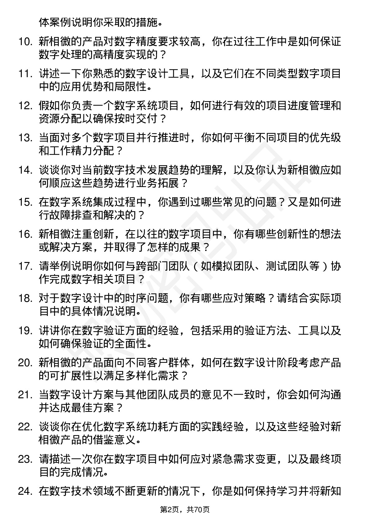 48道新相微数字高级工程师岗位面试题库及参考回答含考察点分析