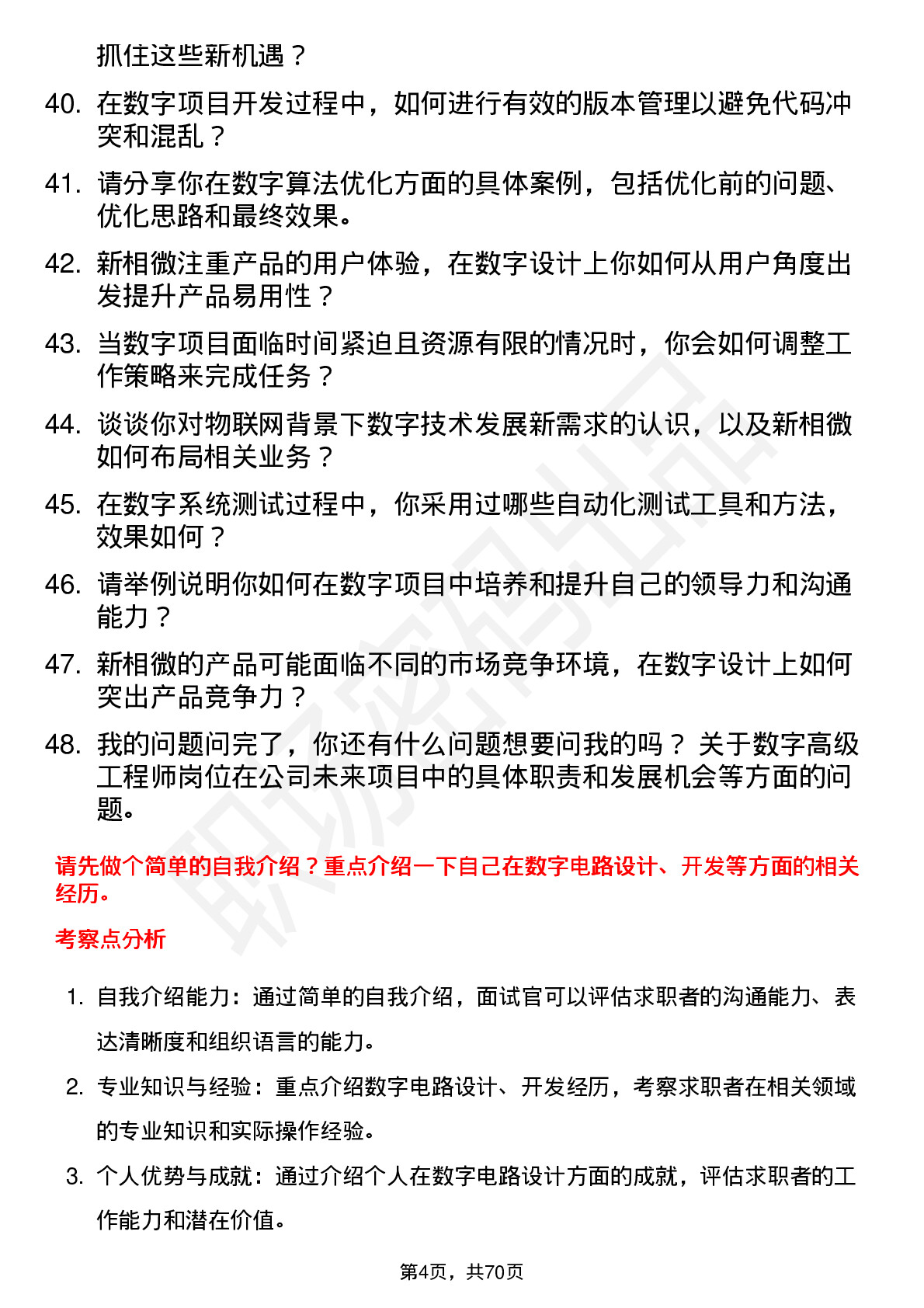 48道新相微数字高级工程师岗位面试题库及参考回答含考察点分析