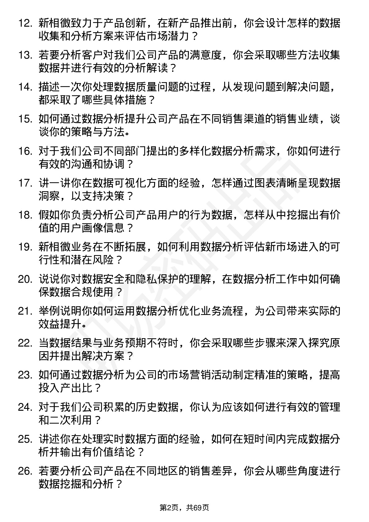 48道新相微数据分析师岗位面试题库及参考回答含考察点分析