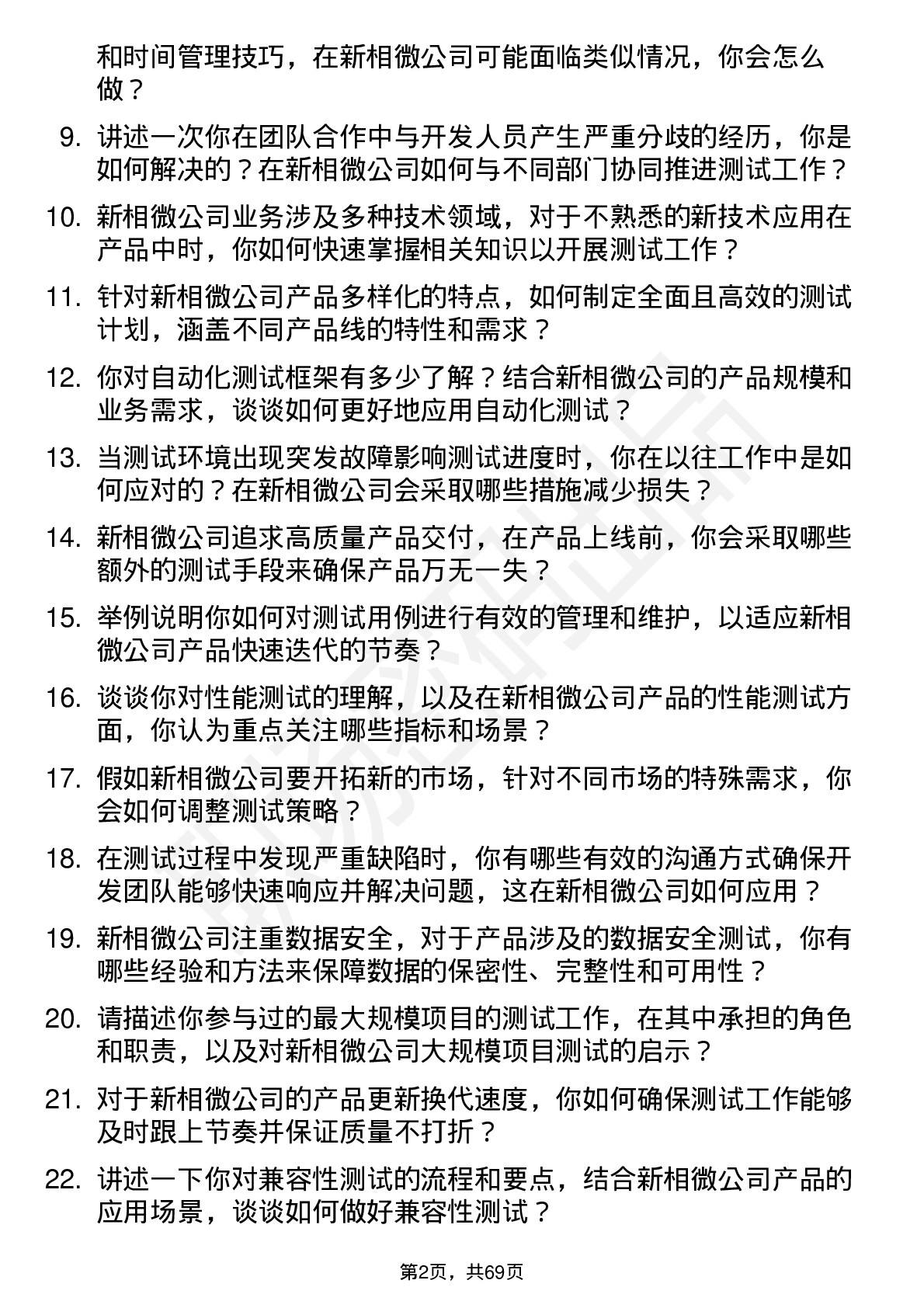 48道新相微测试工程师岗位面试题库及参考回答含考察点分析