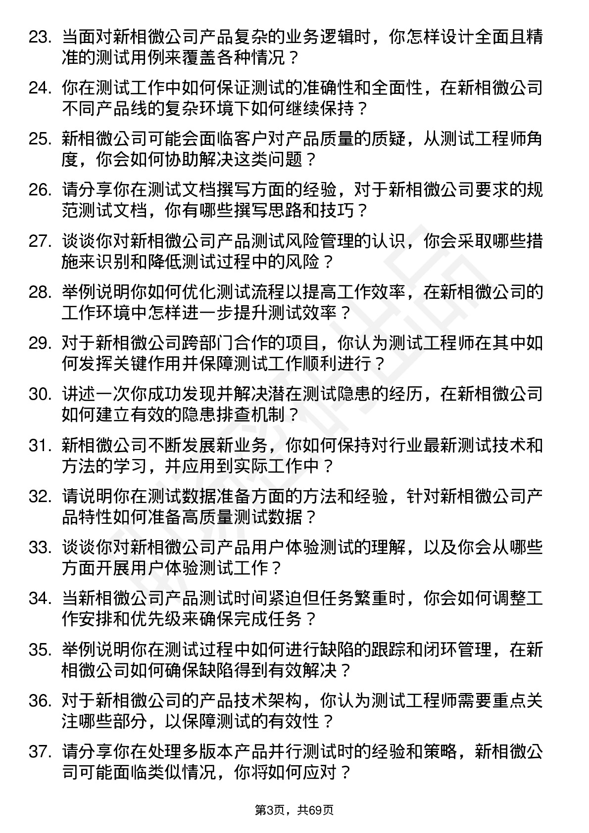 48道新相微测试工程师岗位面试题库及参考回答含考察点分析