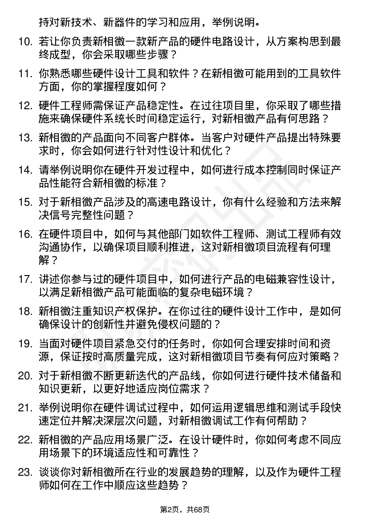 48道新相微硬件工程师岗位面试题库及参考回答含考察点分析