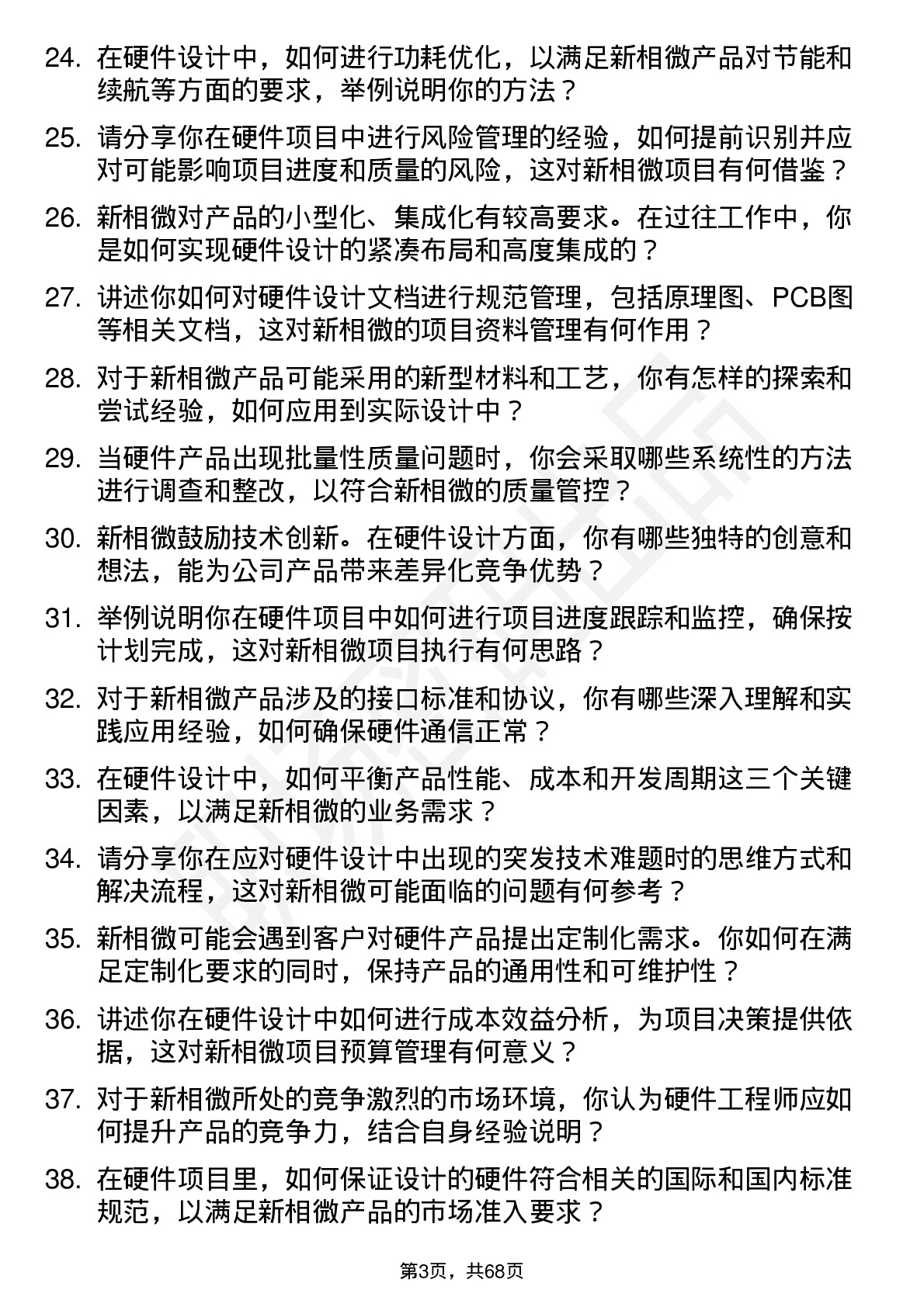 48道新相微硬件工程师岗位面试题库及参考回答含考察点分析