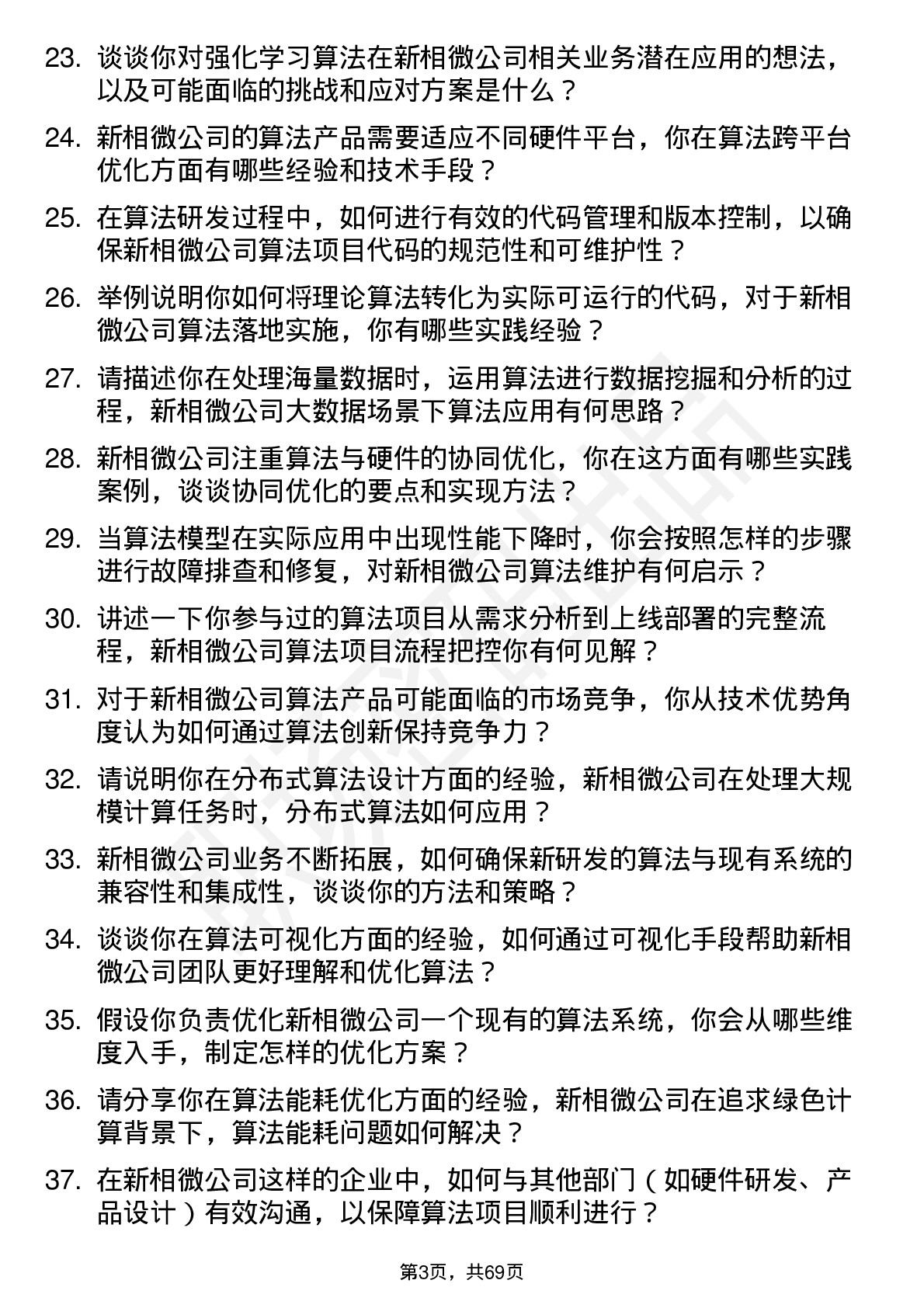 48道新相微算法工程师岗位面试题库及参考回答含考察点分析