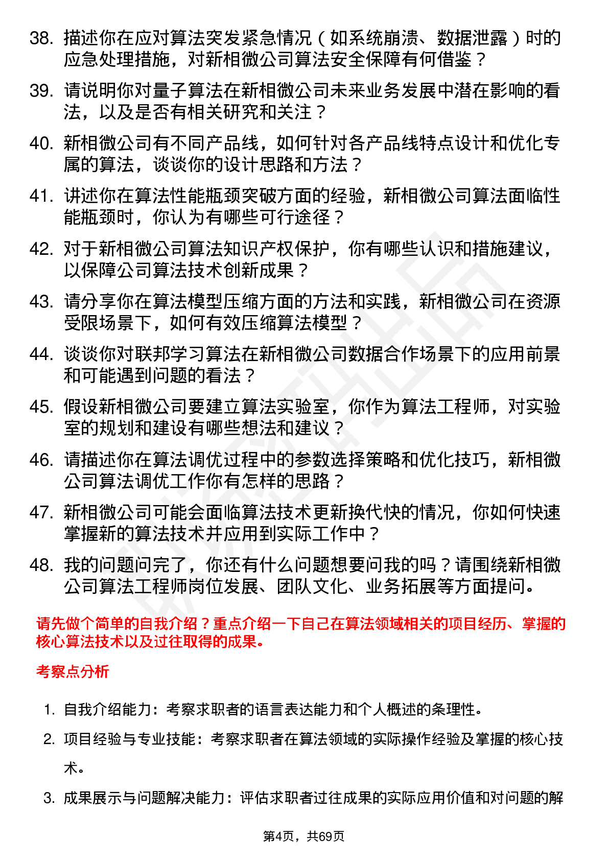 48道新相微算法工程师岗位面试题库及参考回答含考察点分析