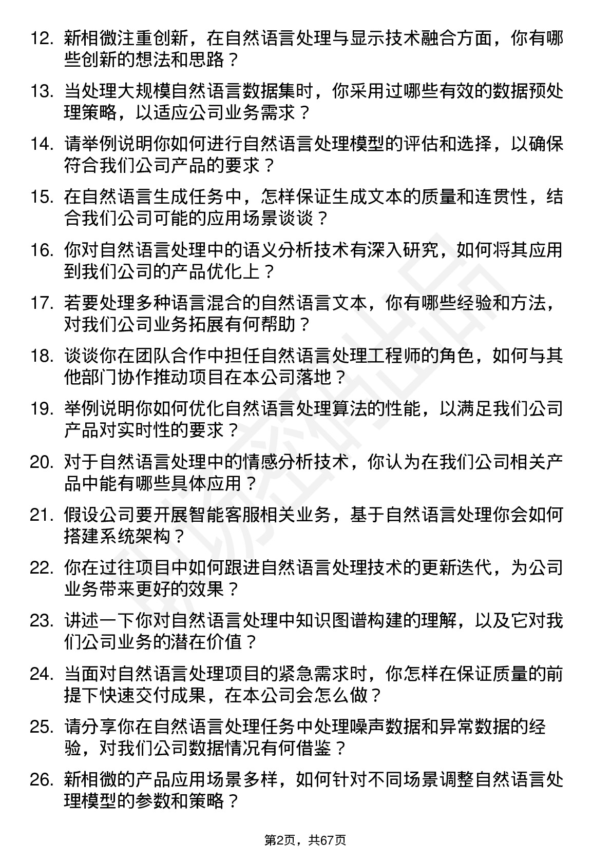 48道新相微自然语言处理工程师岗位面试题库及参考回答含考察点分析