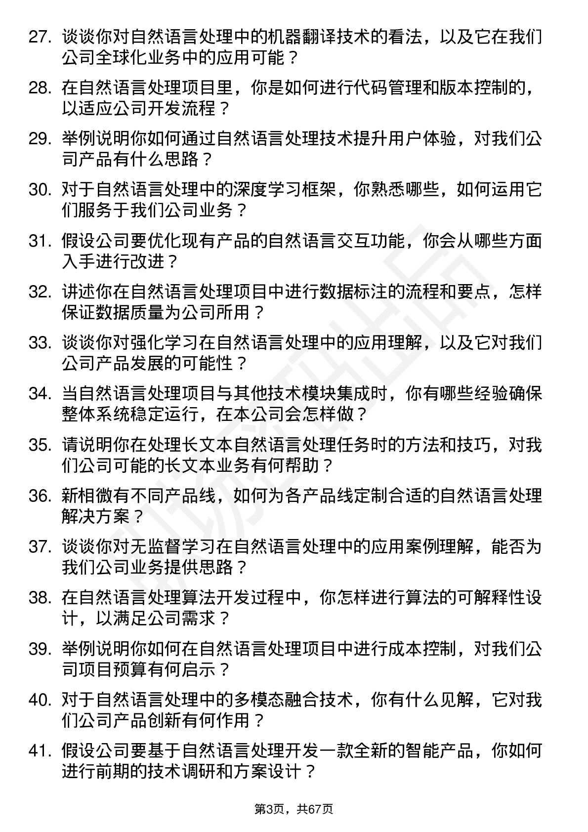 48道新相微自然语言处理工程师岗位面试题库及参考回答含考察点分析