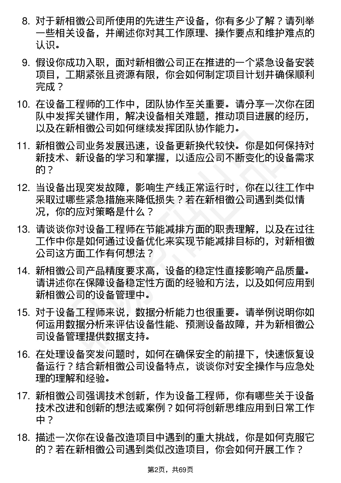 48道新相微设备工程师岗位面试题库及参考回答含考察点分析