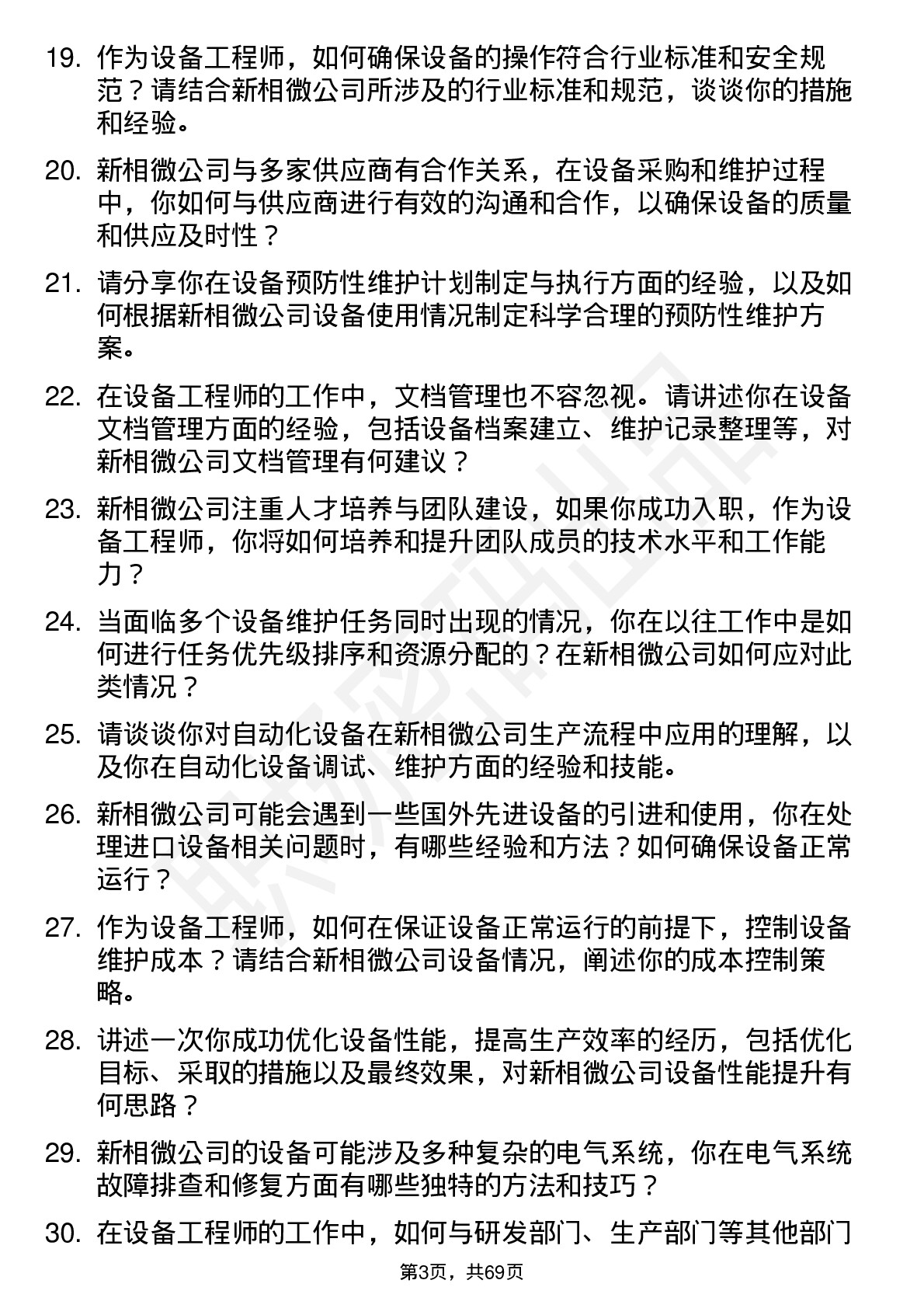 48道新相微设备工程师岗位面试题库及参考回答含考察点分析