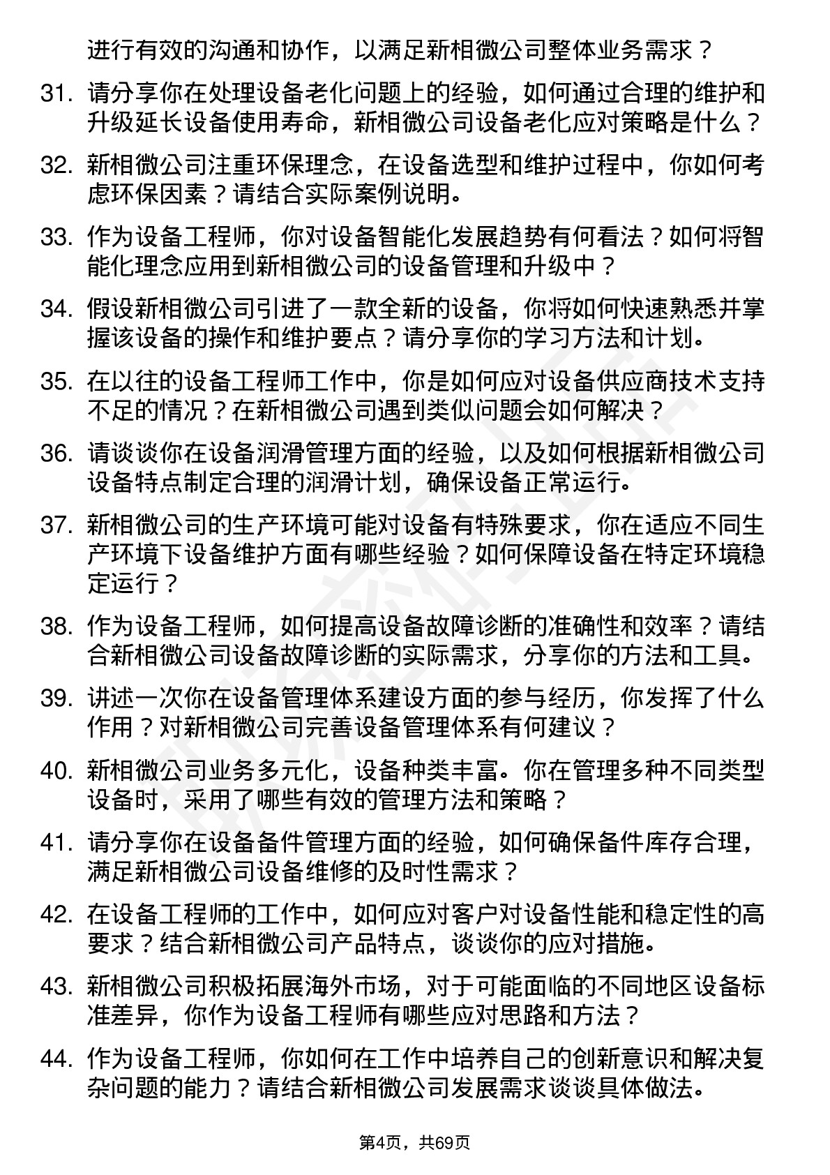 48道新相微设备工程师岗位面试题库及参考回答含考察点分析